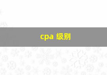 cpa 级别